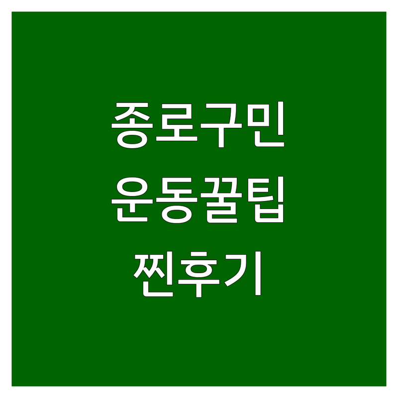 종로구 체력단련 합리적인 곳 찐후기 추천 | 운동 피트니스 헬스 PT 비용 가격 잘하는 곳 | EMS 컨디셔닝 재활 필라테스 | 맞춤 프로그램 방문 서비스 | 시설 친절 효과 솔직 경험담 팁