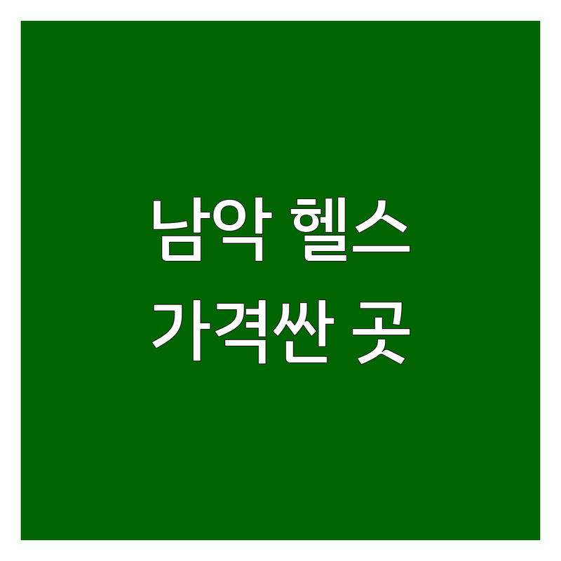 무안군 남악 헬스장 저렴한 곳 가격싼 곳 업체 추천 | PT 비용 가격 잘하는 곳 | 1:1 PT 그룹PT 요가 필라테스 스피닝 줌바 | 24시 연중무휴 깔끔한 시설 | 주차 편리 전문 트레이너