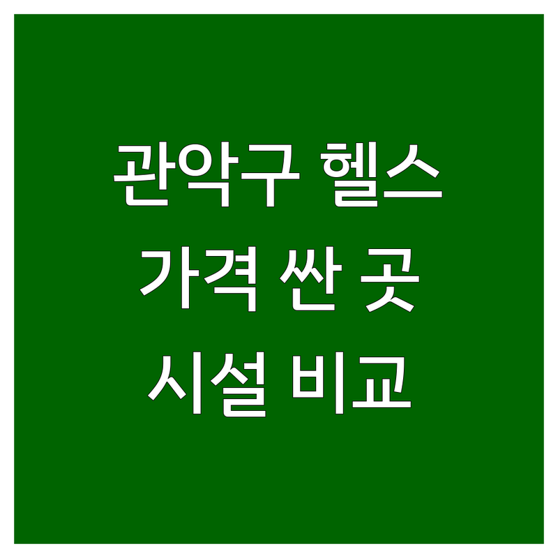 서울 관악구 헬스장 등록 저렴한 곳 가격싼 곳 업체 추천 | 헬스장 PT 비용 가격 잘하는 곳 | 1개월 3개월 6개월 등록 | 개인PT 그룹PT 일일권 | 시설 가격 비교 후기