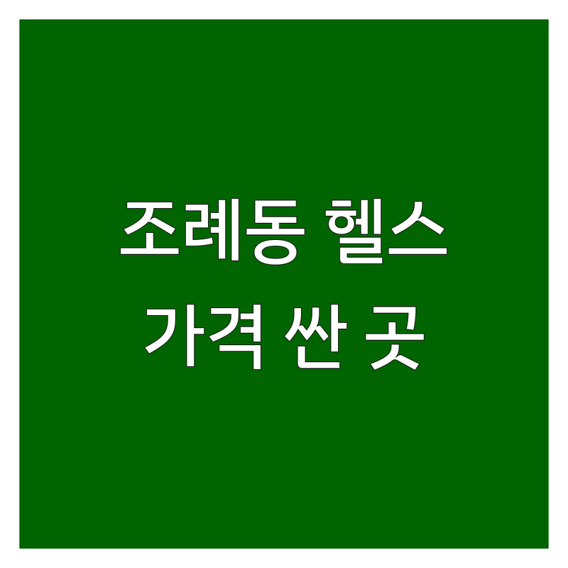 순천 조례동 헬스장 저렴한 곳 가격싼 곳 업체 추천 | 순천 PT 비용 가격 잘하는 곳 | 헬스 골프 필라테스 스피닝 | 태닝 바디프로필 재활운동 | 24시 연중무휴 주차가능