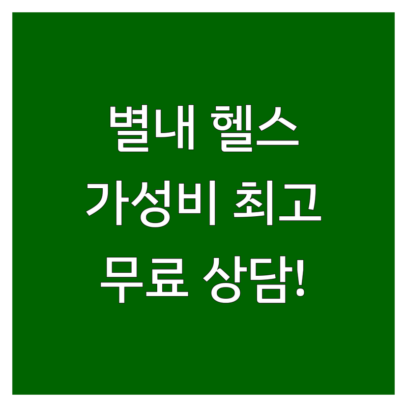 남양주 별내 남자헬스장 저렴한 곳 가격싼 곳 업체 추천 | 남자 헬스 PT 가격 잘하는 곳 | 개인PT 그룹PT 합숙다이어트 캠프 | 남자운동 웨이트트레이닝 체형교정 | 무료상담 후기 가격비교
