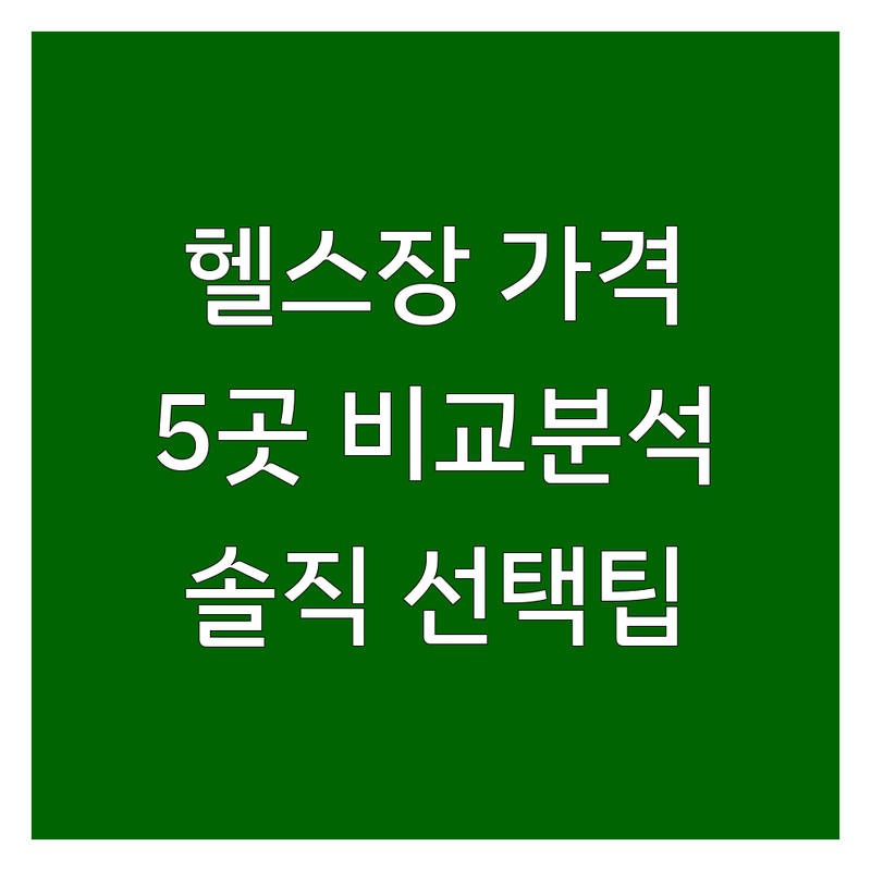 노원 헬스장가격, 1년 동안 5군데 다녀보고 알게 된 솔직한 선택 팁!