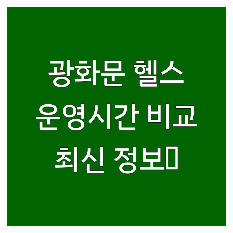💪 광화문 헬스장 운영시간 한눈에 비교 | 2025년 최신 정보 총정리! 🏋️‍♀️
