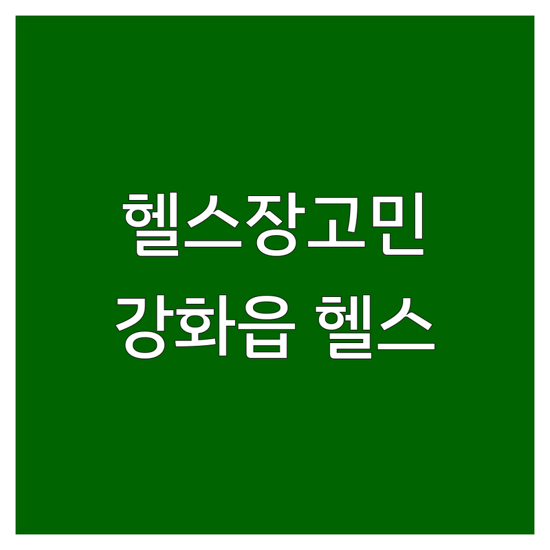 헬스장 고민 해결! 인천 강화군 강화읍 헬스장 솔루션 | 전문가가 알려주는 선택 팁