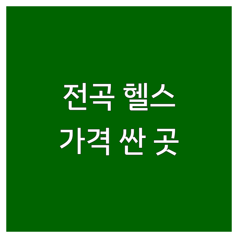 연천 전곡 헬스장 가격 싼 곳 업체 추천 | PT 다이어트 바디프로필 비용 잘하는 곳 | 1:1 개인 PT 24시 헬스 | 시설 좋은 곳 주차 편한 곳 깔끔한 곳 | 후기 방문수기 솔직 리뷰