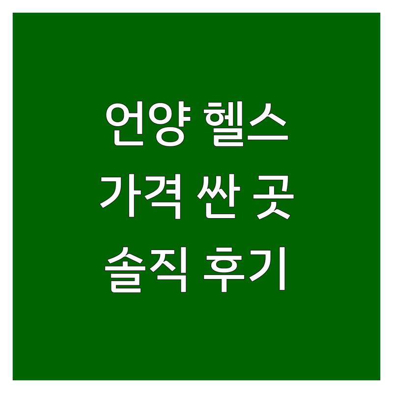 울산 울주군 언양읍 헬스 저렴한 곳 가격싼 곳 업체 추천 | 헬스장 PT 비용 가격 잘하는 곳 | 개인피티 그룹피티 트레이닝 | 최신 기구 샤워 시설 주차 편리 | 전문 트레이너 솔직 후기