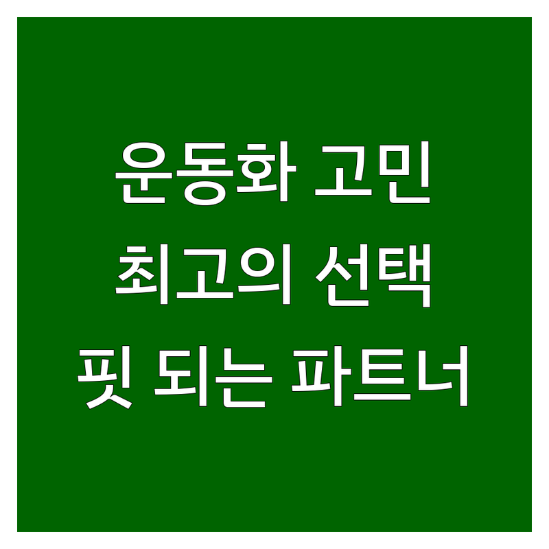 👟 서울 운동화 고민 해결! 최고의 피트니스 파트너 찾기