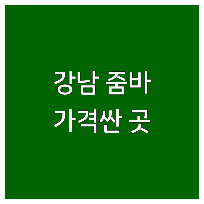 서울 강남 미아 잠실 줌바댄스 학원 저렴한 곳 가격싼 곳 업체 추천 | 줌바핏 에어로빅 비용 가격 잘하는 곳 | 다이어트댄스 라인댄스 초보자수업 | GX 스튜디오 그룹운동 방문수거 예약 | 여성전용 무료상담 운동효과 후기