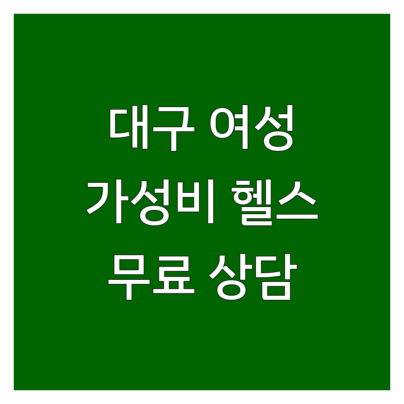 대구 여성전용헬스장 저렴한 곳 가격싼 곳 업체 추천 | 대구 여성 피트니스 비용 가격 잘하는 곳 | 여성 크로스핏 PT 다이어트 | 근력운동 순환운동 그룹PT 개인PT | 산전산후 웨딩촬영 무료상담