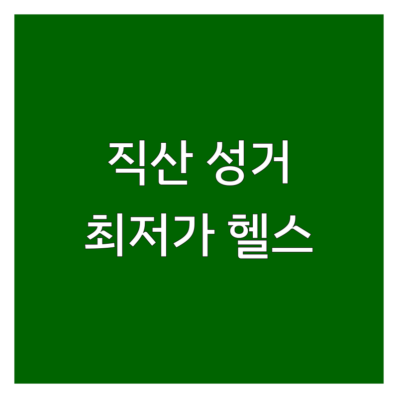 천안 직산/성거 헬스장운영시간 저렴한 곳 가격싼 곳 업체 추천 | 헬스장 비용 가격 잘하는 곳 | PT GX 요가 | 일일권 주차가능 샤워실 | 새벽운영 늦게까지