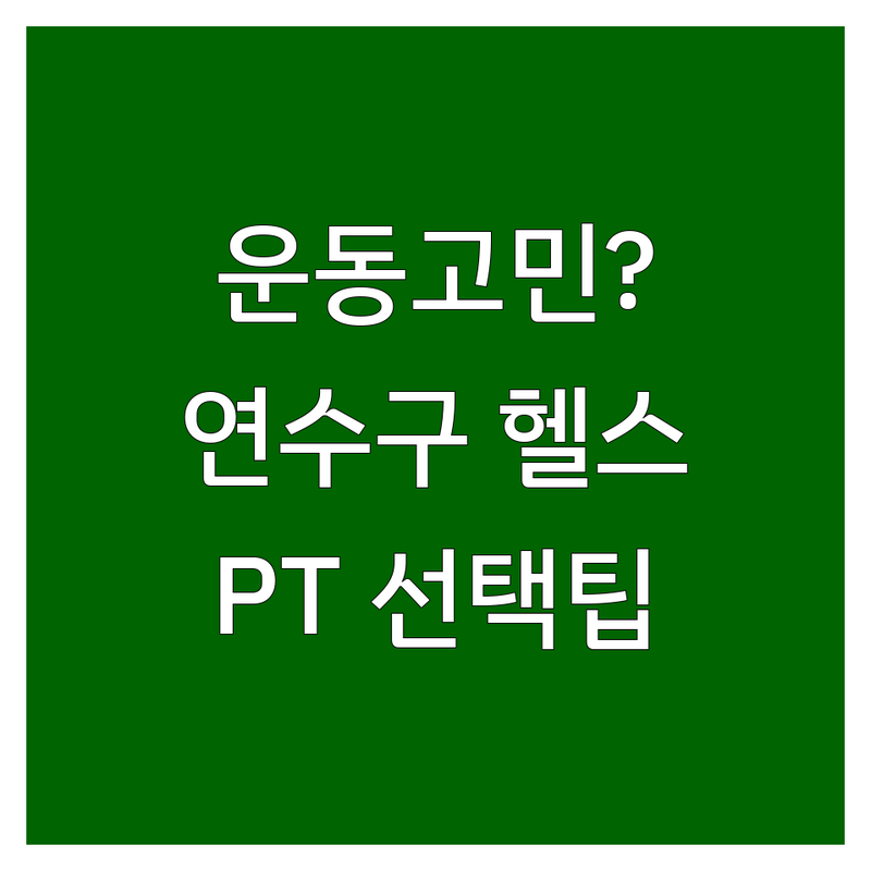 운동 고민 해결! 인천 연수구 옥련동 헬스장/PT 솔루션 | 전문가가 알려주는 선택 팁