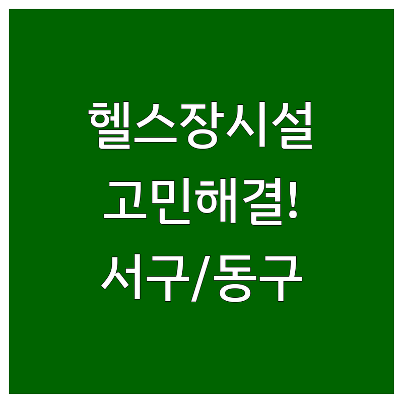 헬스장시설 고민 해결! 대전 서구/동구 솔루션 | 전문가가 알려주는 선택 팁