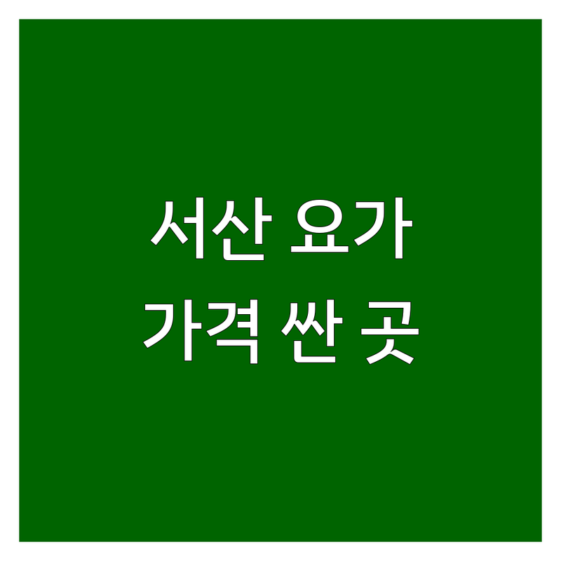 서산 요가 저렴한 곳 가격싼 곳 업체 추천 | 서산시 요가 학원 비용 가격 잘하는 곳 | 체형교정 자세교정 명상 요가 | 개인레슨 소그룹레슨 수련 | 무료 체험 상담