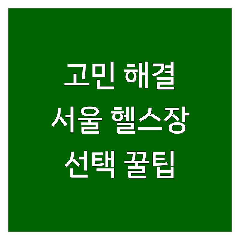 헬스장일일권 고민 해결! 서울에서 믿을 수 있는 헬스장 | 전문가가 알려주는 선택 팁