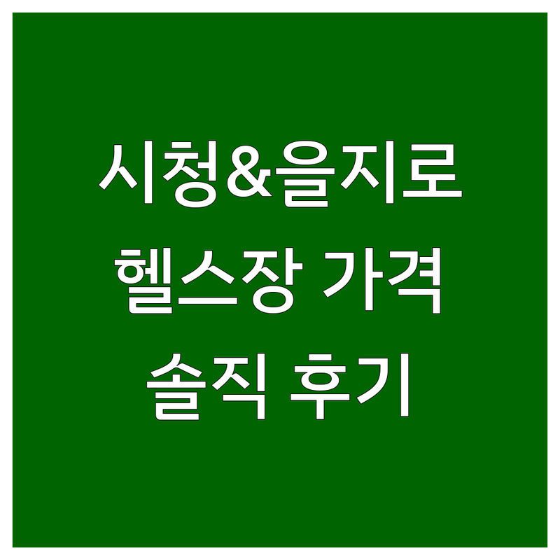 시청역 & 을지로입구역 근처 현지인이 선택한 헬스장가격 안내 | 실제 이용 후기 포함