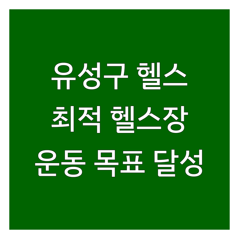 대전 유성구 근처헬스장 완벽 가이드 | 운동 목표 달성을 위한 최적의 선택!