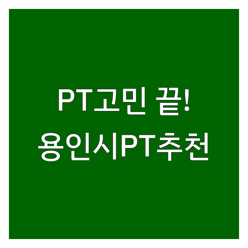 용인시 개인PT, 어디로 갈까? 개인PT 고민 해결! | 전문가 추천 완벽 가이드