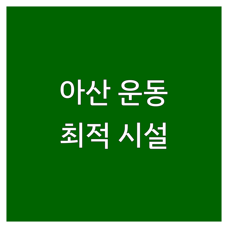 충남 아산시 선장면 운동 시설 추천 | 골프 승마 축구장 비용 가격 잘하는 곳 | 실외골프 승마레슨 축구대관 | 클럽하우스 편의시설 주차장 | 가족 운동 야외 활동