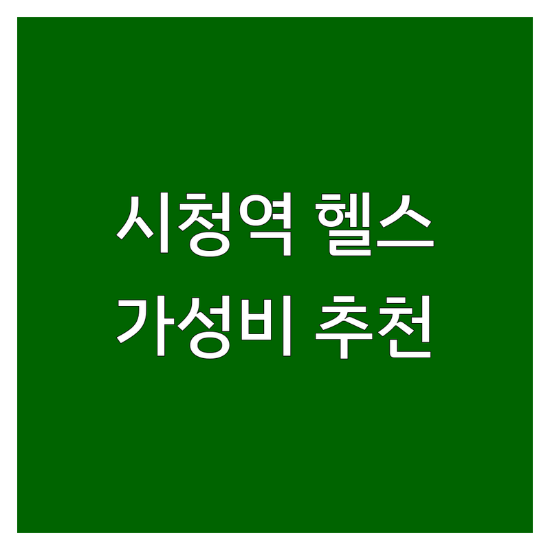 서울 시청역 근처 헬스장 저렴한 곳 추천 | 헬스장 가격 잘하는 곳 | PT 요가 필라테스 | 사우나 주차 | 솔직 후기