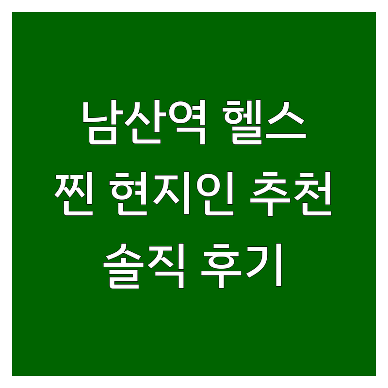 대구 남산역 근처 현지인이 선택한 헬스장 안내 | 실제 이용 후기 포함