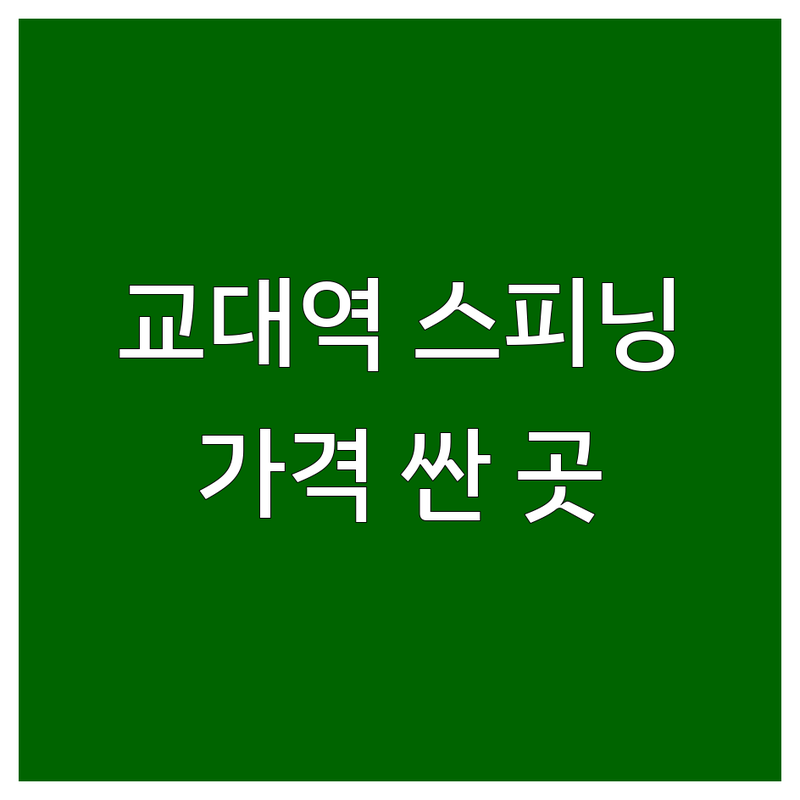 교대역 스피닝 저렴한 곳 가격싼 곳 업체 추천 | 스피닝 다이어트 효과 잘하는 곳 | 스피닝 줌바 플라잉요가 GX | 스피닝 강사 자격증 교육 PT | 체지방 감소 스트레스 해소 심혈관 건강