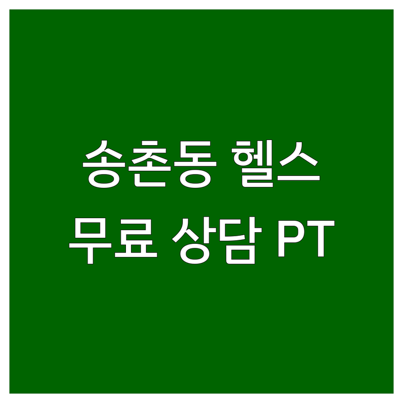 대전 대덕구 법동 송촌동 헬스장추천 저렴한 곳 | 개인 PT 비용 가격 잘하는 곳 | 여성 전용 순환 운동 복싱 헬스 | 다이어트 재활운동 바디프로필 무료 상담