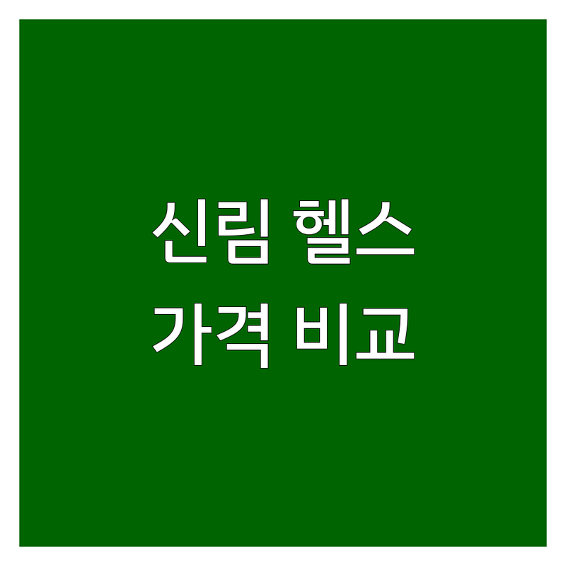 신림역 헬스장 저렴한 곳 가격싼 곳 업체 추천 | 피트니스 PT 비용 가격 잘하는 곳 | 헬스 요가 필라테스 다이어트 | 24시간 최신 기구 그룹PT | 솔직 후기 가격 비교 할인 이벤트