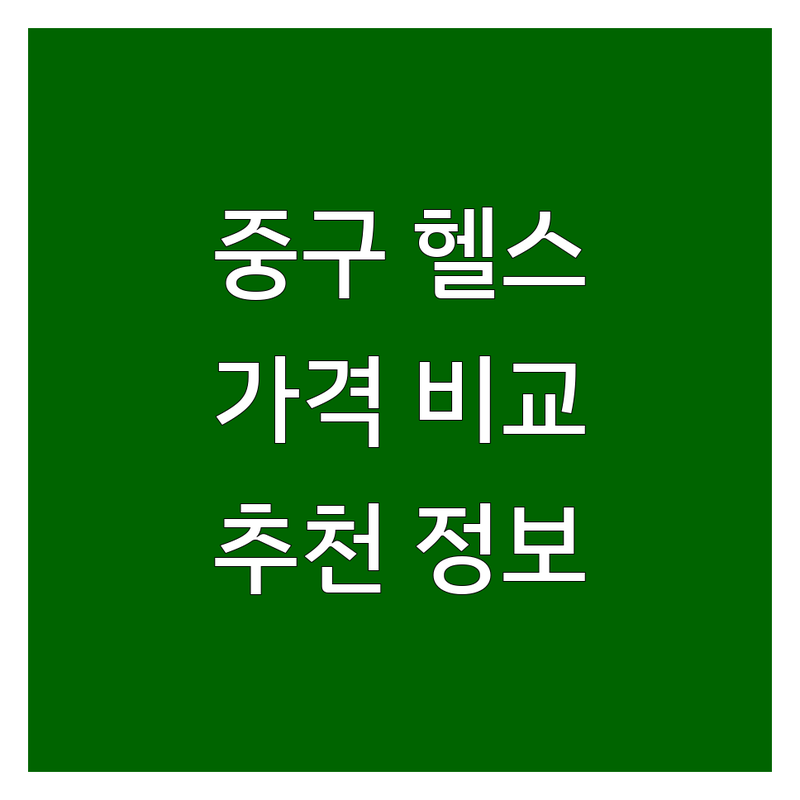 서울 중구 헬스장 운영 시간 저렴한 곳 업체 추천 | 헬스장 비용 가격 잘하는 곳 | PT 필라테스 골프 | 24시 시설좋은 뷰좋은 | 주차가능 방문자 리뷰
