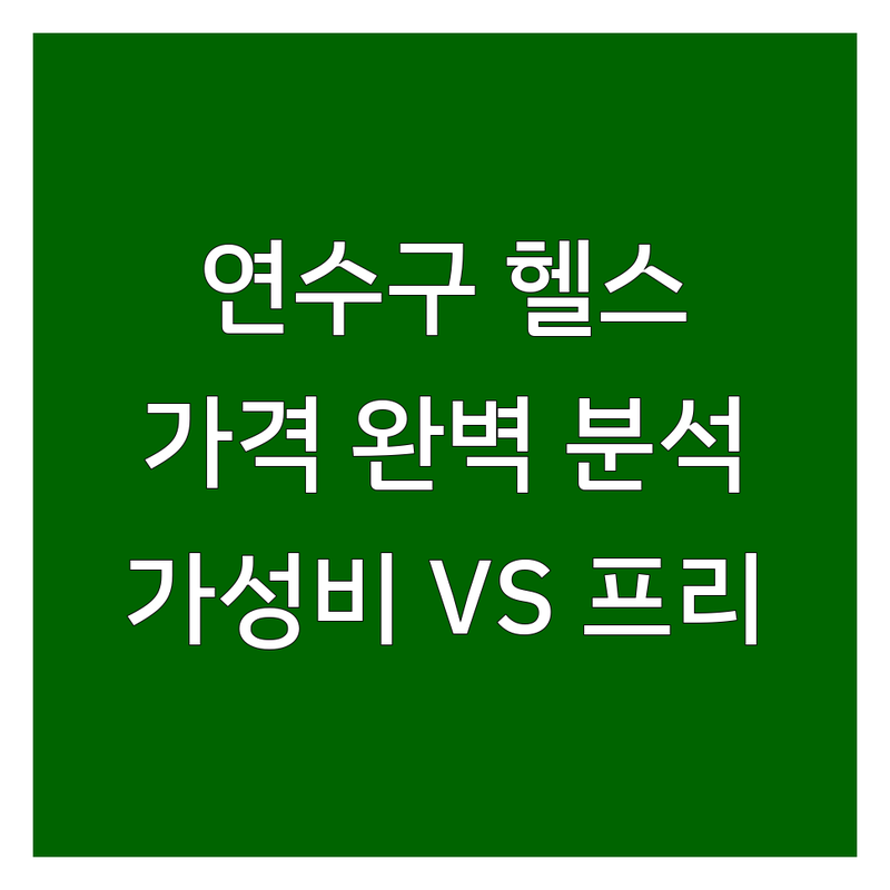 인천 연수구 헬스장가격 비용 완벽 분석 | 가성비 좋은 곳부터 프리미엄까지