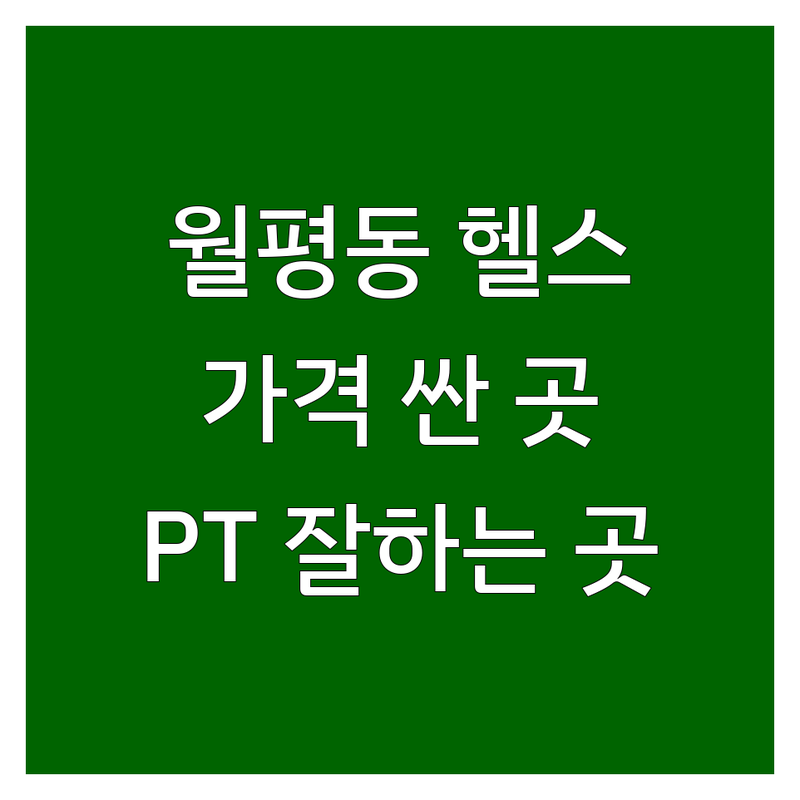 대전 월평동 헬스장 저렴한 곳 가격싼 곳 업체 추천 | 헬스장 PT 비용 가격 잘하는 곳 | 1:1 PT 그룹 PT 바디프로필 재활운동 | 개인 맞춤형 트레이닝 시설 좋은 곳 | 주차 무료 운동복 수건 제공