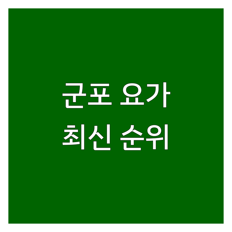 군포시 요가 베스트 선택 | 2024-2025 최신 순위 정리