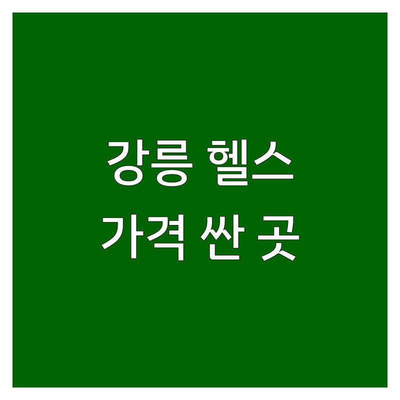 강릉 헬스장 저렴한 곳 가격싼 곳 업체 추천 | 강릉 PT 비용 가격 잘하는 곳 | 개인 PT 그룹 PT 다이어트반 | 시설 가격대 주차 인바디 상담