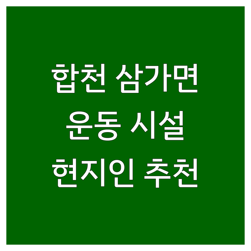 경남 합천군 삼가면 운동 시설 정보 모음 | 현지인이 추천하는 BEST 선택