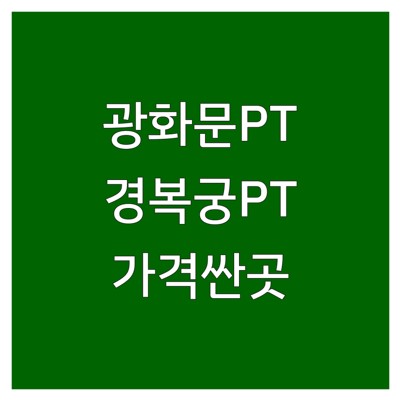 종로구 광화문/경복궁역 PT샵 저렴한 곳 업체 추천 | 퍼스널 트레이닝 비용 가격 잘하는 곳 | 다이어트 재활 체형교정 | 바디프로필 근력향상 | 운동 초보 임산부 시니어 친화