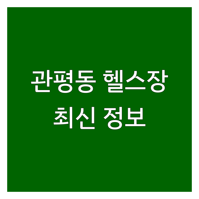 대전 유성구 관평동 헬스장 근력운동 한눈에 비교 | 2025년 최신 정보 총정리