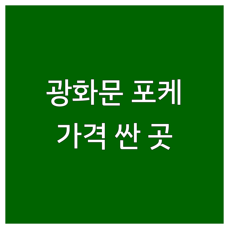 광화문 시청 을지로 샐러드 포케 저렴한 곳 가격싼 곳 업체 추천 | 다이어트 식단 비용 가격 잘하는 곳 | 훈제오리 연어 치킨 비건 샌드위치 | 단체주문 케이터링 포장 배달 | 건강식 맛집 혼밥 신선한 재료