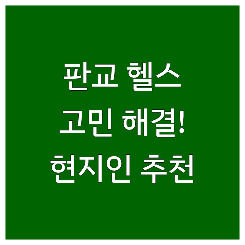 판교에서 헬스장 어디로 갈까? 헬스장추천 고민 해결! | 현지인 추천 TOP4