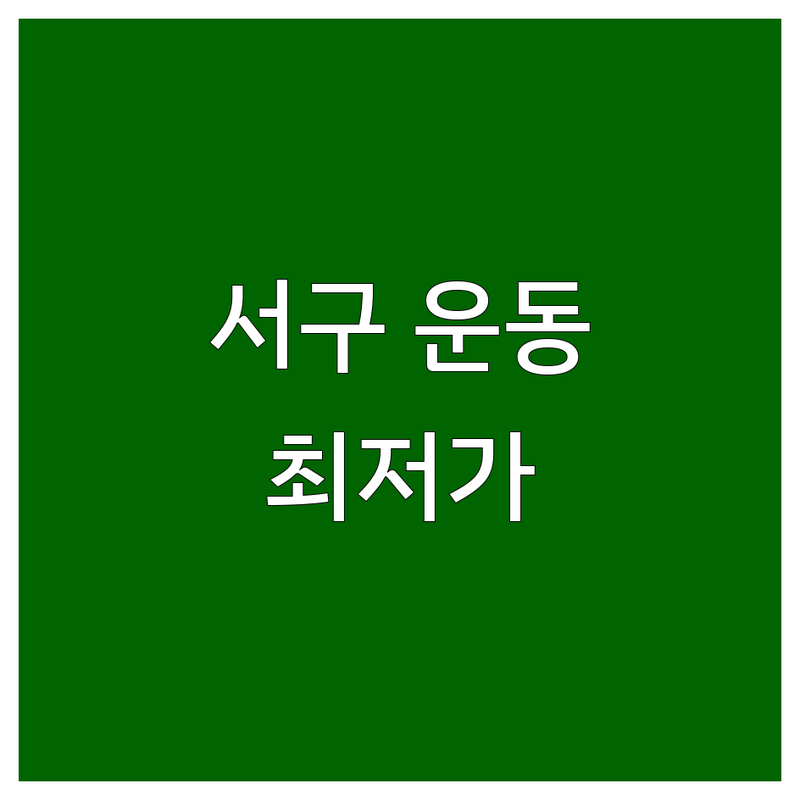 인천 서구 운동 시설 저렴한 곳 추천 | 헬스 PT 필라테스 수영 비용 가격 잘하는 곳 | 개인PT 그룹PT 아쿠아로빅 GX | 무료상담 주차시설 완비 | 건강관리 다이어트 근력증가