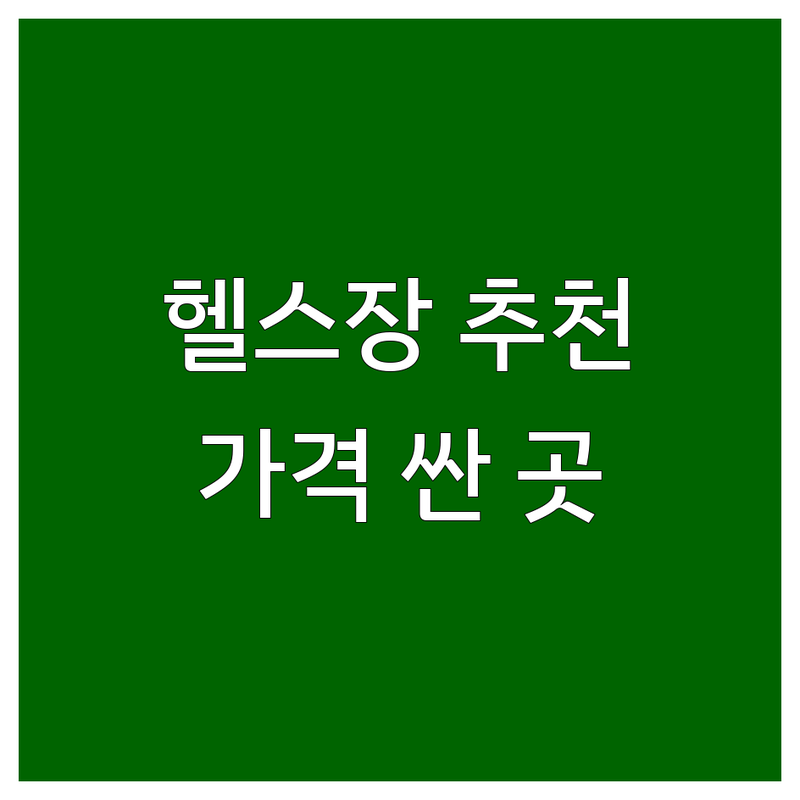 충북혁신도시 헬스장추천 저렴한 곳 가격싼 곳 업체 추천 | 헬스장 비용 가격 잘하는 곳 | PT 재활운동 체형교정 다이어트 | 시설좋은 곳 주차가능 여성전용 | 방문후기 무료상담
