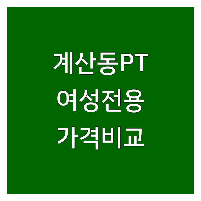 계양구 계산동 여성전용헬스장 한눈에 비교 | 2025년 최신 정보 총정리