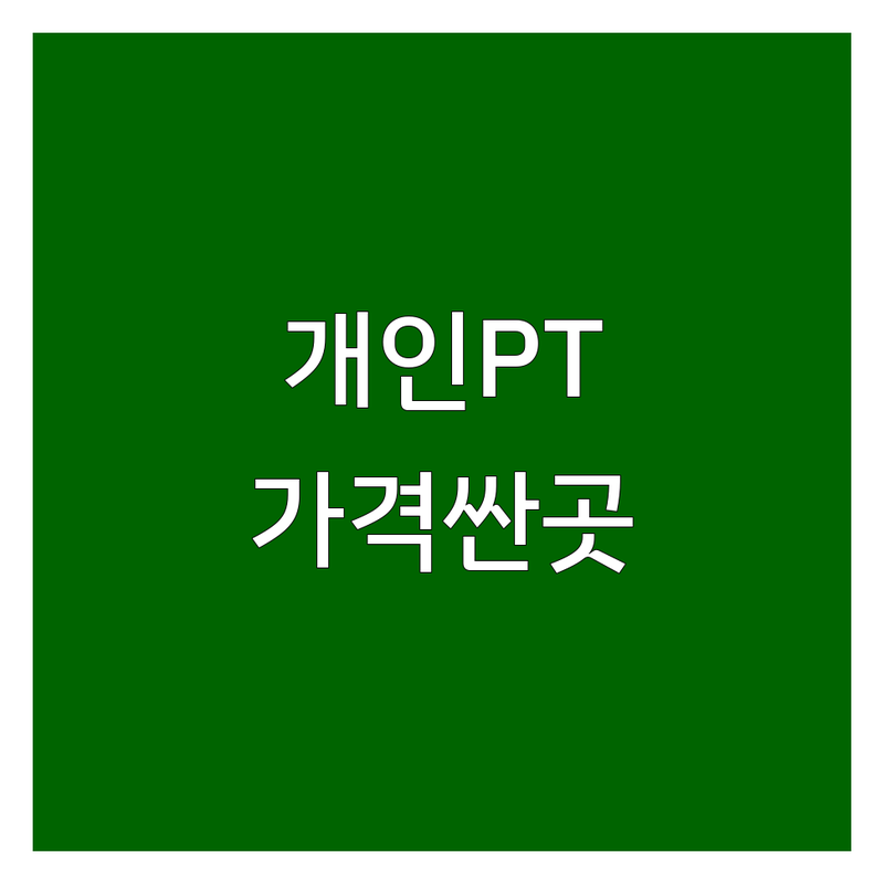 수도권 개인PT 저렴한 곳 가격싼 곳 업체 추천 | 퍼스널트레이닝 비용 가격 잘하는 곳 | 다이어트 재활운동 체형교정 | 바디프로필 그룹PT EMS | 맞춤운동 무료상담 후기