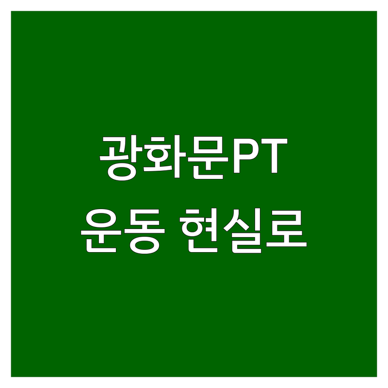 💪 광화문 최고의 PT샵, 당신의 운동 목표를 현실로!