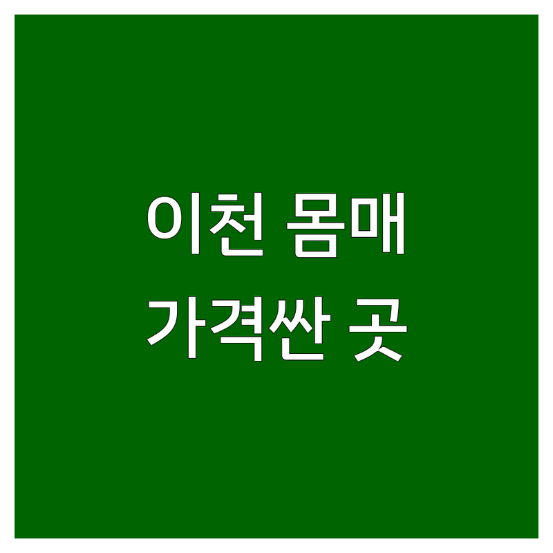 이천 몸매관리 저렴한 곳 가격싼 곳 업체 추천 | 피부관리 체형관리 비용 가격 잘하는 곳 | 수기관리 림프케어 문제성피부 | 왁싱 속눈썹펌 전문가 상담 | 솔직 후기 효과 시행착오