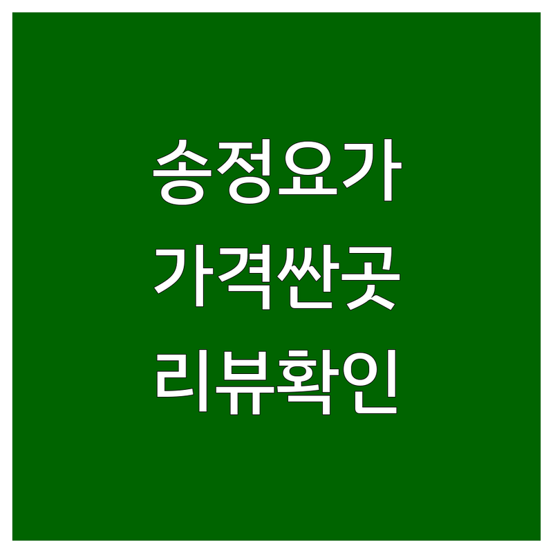 울산 송정 요가 저렴한 곳 가격싼 곳 업체 추천 | 울산 북구 요가 비용 가격 잘하는 곳 | 하타요가 빈야사 힐링 소도구 요가 | AI 헬스 PT 스피닝 골프 | 4시간 무료주차 여성강사진 방문자 리뷰