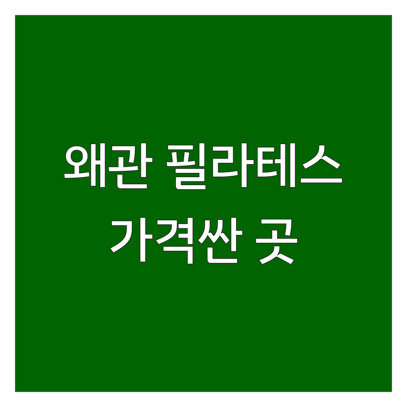 칠곡군 왜관읍 필라테스 저렴한 곳 가격싼 곳 업체 추천 | 필라테스 비용 가격 잘하는 곳 | 체형교정 재활 산전산후 다이어트 | 기구필라테스 개인레슨 그룹레슨 | 초보자 친절상담 주차가능