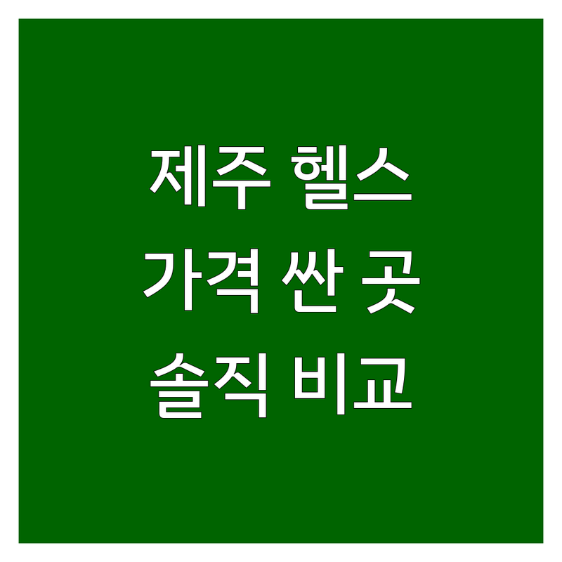 제주 헬스장위치 저렴한 곳 가격싼 곳 업체 추천 | 제주 헬스장 비용 가격 잘하는 곳 | PT 기구필라테스 GX 사우나 골프 | 365일 연중무휴 주차가능 | 솔직 후기 비교 분석