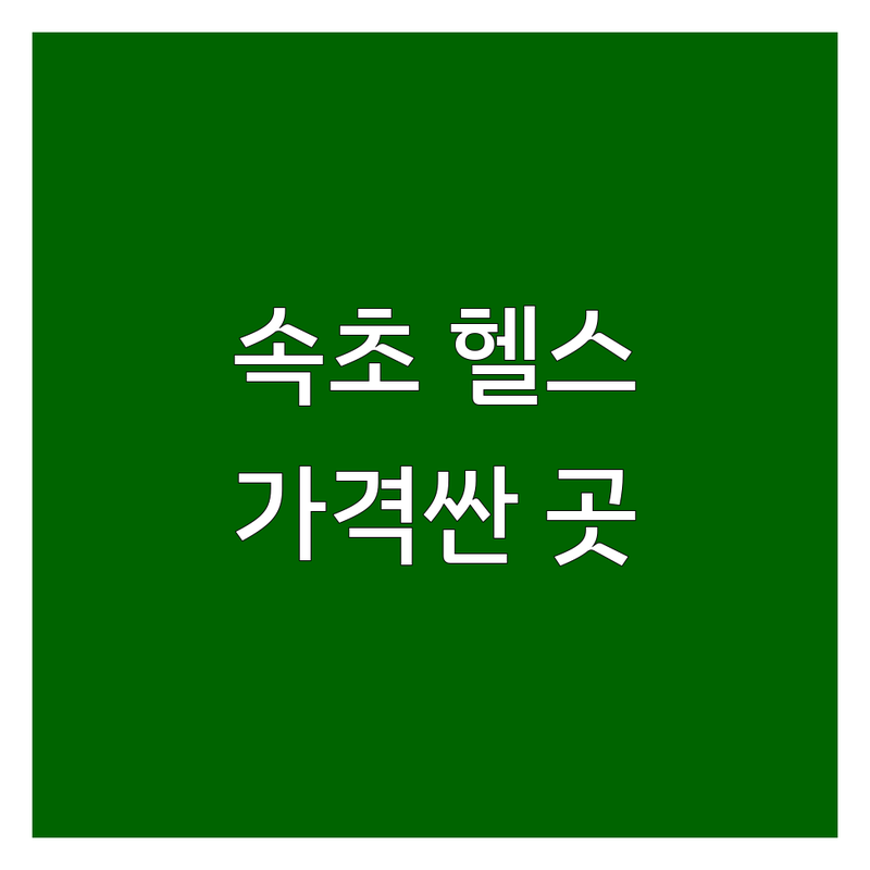 속초시 조양동 헬스장추천 저렴한 곳 가격싼 곳 업체 추천 | 속초 헬스장 비용 가격 잘하는 곳 | PT 퍼스널트레이닝 웨이트트레이닝 다이어트 | 바디프로필 재활 그룹PT 개인PT | 일일입장 시설좋은 넓은 기구다양한 친절한 주차편한