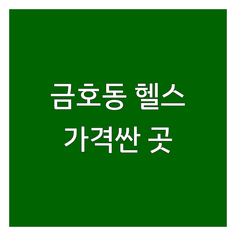 광주 서구 금호동 근처헬스장 저렴한 곳 가격싼 곳 업체 추천 | 헬스장 비용 가격 잘하는 곳 | 1:1PT 2:1PT 그룹PT | 체형교정 다이어트 바디프로필 | 쾌적한 시설 주차가능 연중무휴