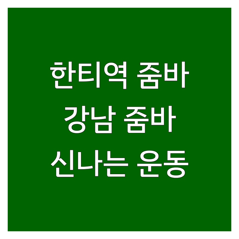 대치동 한티역 줌바댄스 저렴한 곳 가격싼 곳 업체 추천 | 강남 줌바 비용 가격 잘하는 곳 | 다이어트댄스 에어로빅 | 초보자 환영 발렛주차 가능 | 신나는 운동 칼로리 소모