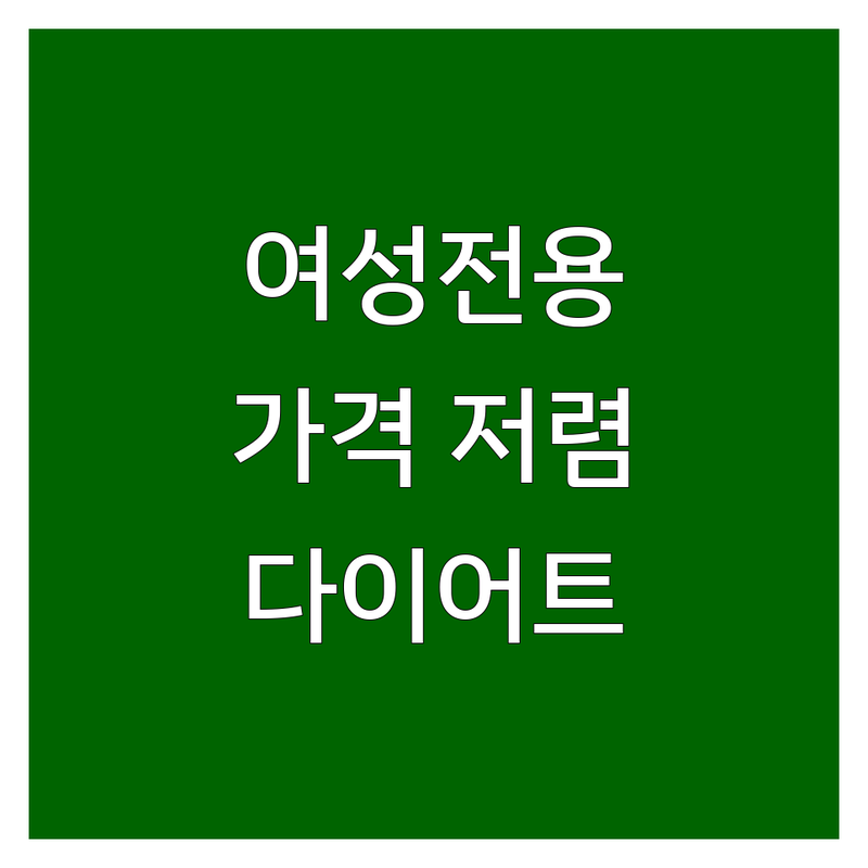 서울 여성전용헬스장 추천 | 가격 저렴한 곳 | 순환운동 PT 필라테스 후기 | 체지방 감소 근력 증대 | 건강한 다이어트 운동법
